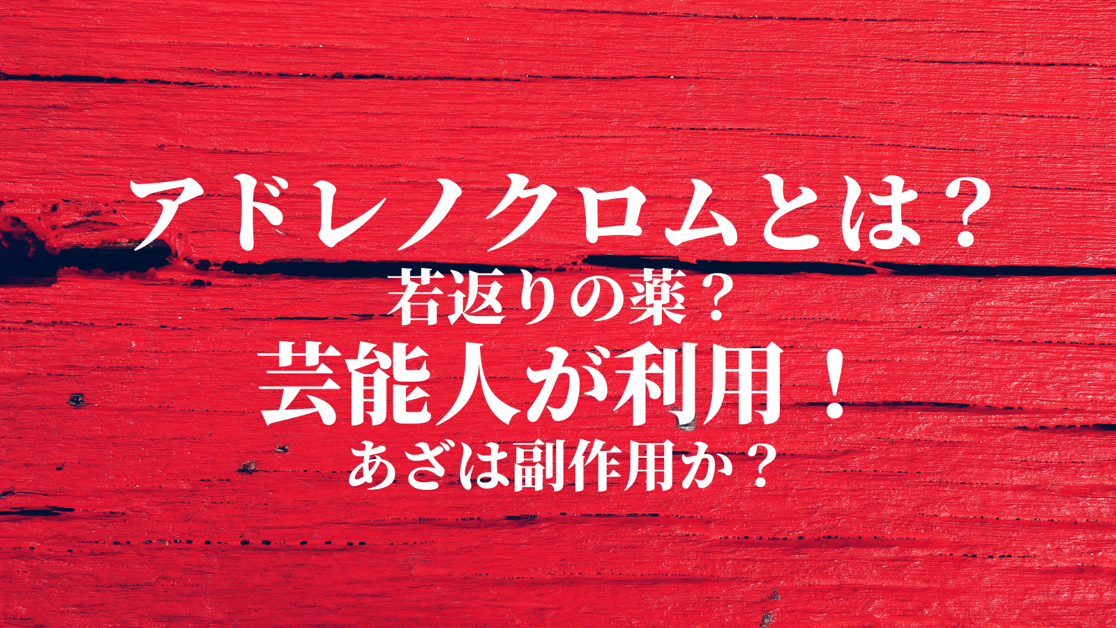 アドレノクロム