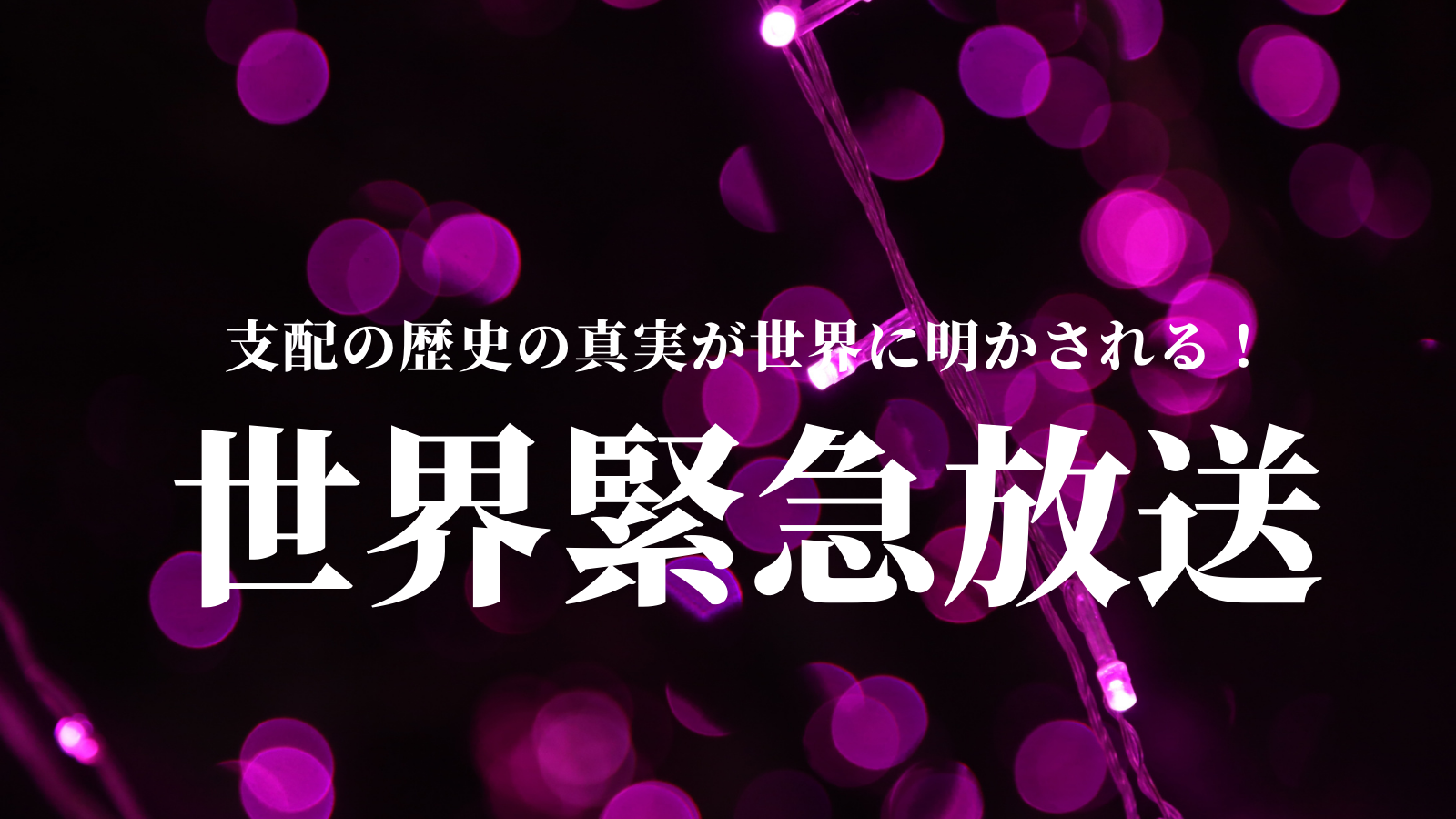 EBS世界緊急放送